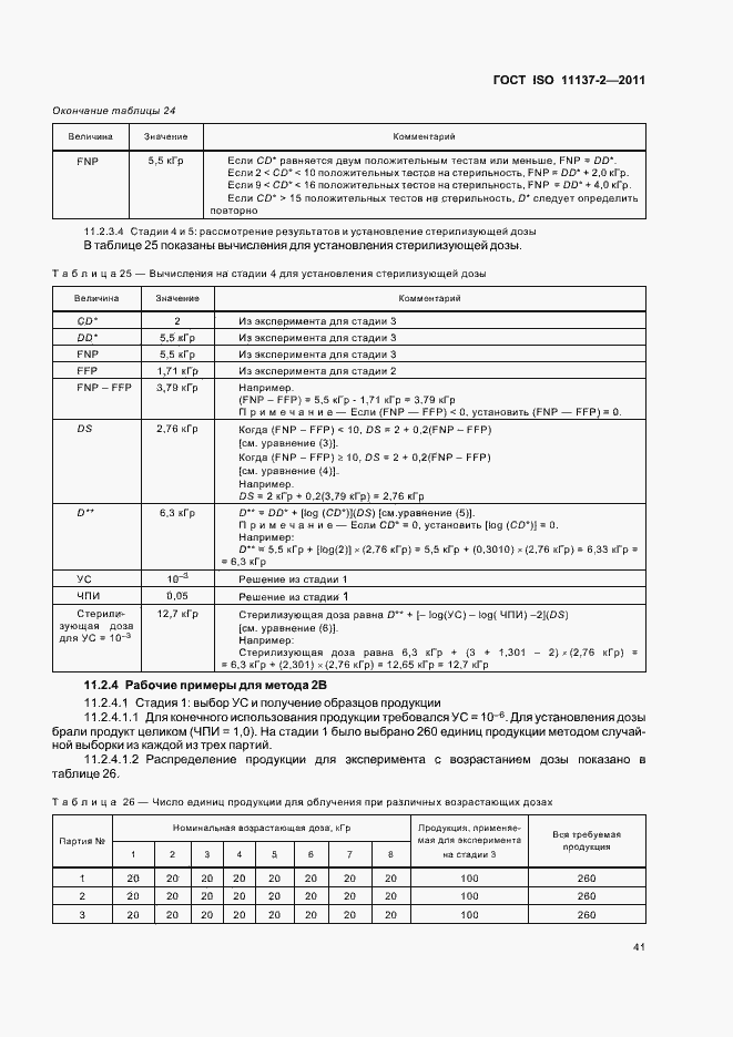 Страница 47 ГОСТ ISO 11137-2-2011