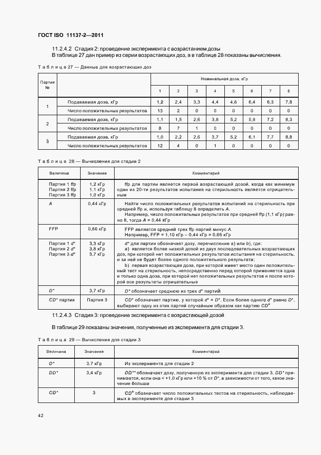 Страница 48 ГОСТ ISO 11137-2-2011