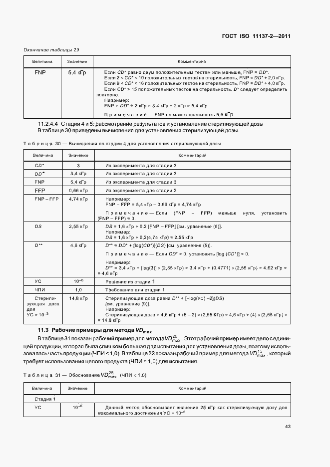 Страница 49 ГОСТ ISO 11137-2-2011
