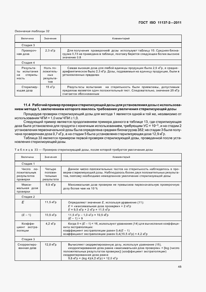 Страница 51 ГОСТ ISO 11137-2-2011