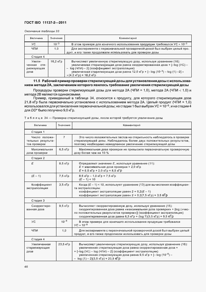 Страница 52 ГОСТ ISO 11137-2-2011