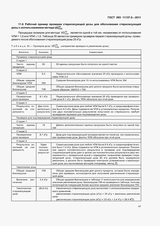 Страница 53 ГОСТ ISO 11137-2-2011