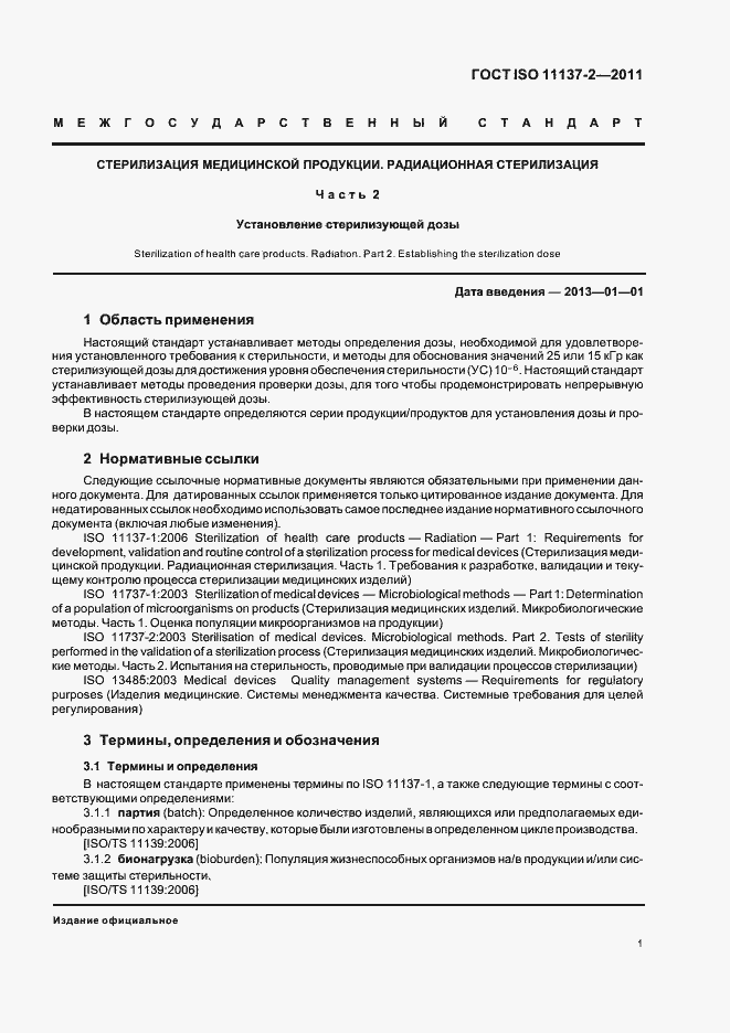 Страница 7 ГОСТ ISO 11137-2-2011