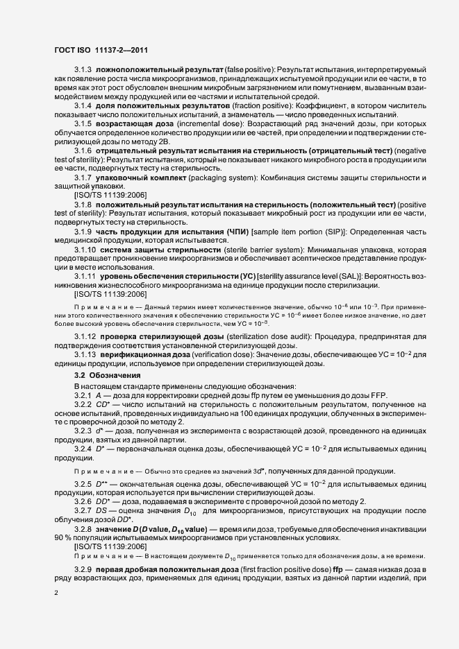 Страница 8 ГОСТ ISO 11137-2-2011