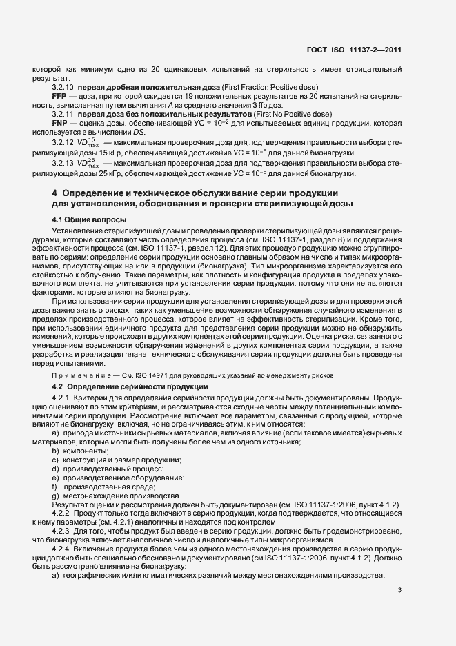 Страница 9 ГОСТ ISO 11137-2-2011