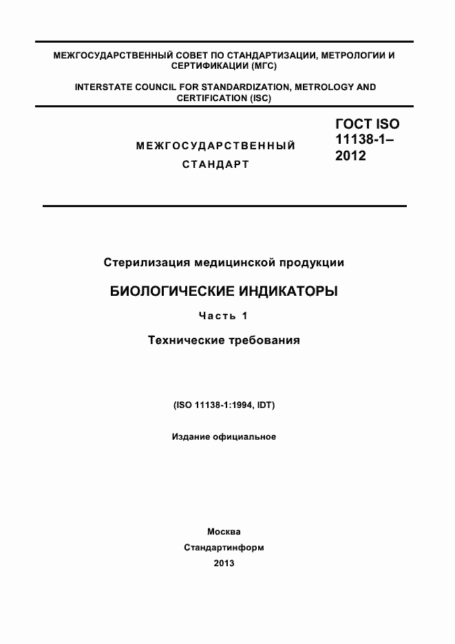 Страница 1 ГОСТ ISO 11138-1-2012