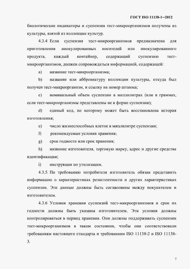 Страница 10 ГОСТ ISO 11138-1-2012