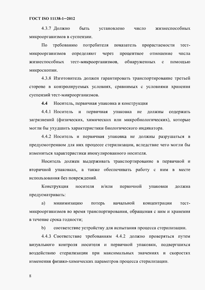 Страница 11 ГОСТ ISO 11138-1-2012