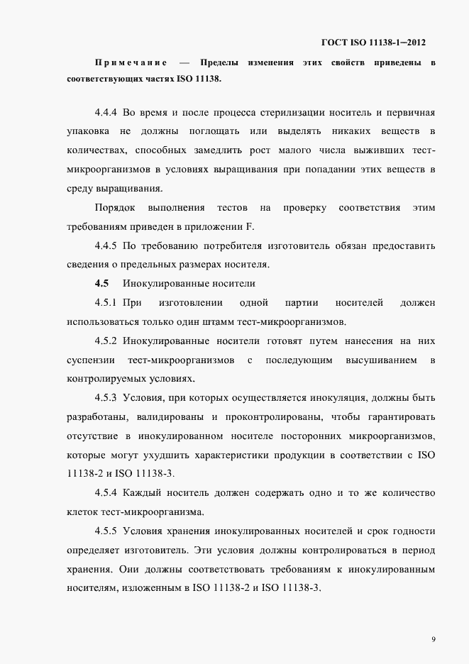 Страница 12 ГОСТ ISO 11138-1-2012
