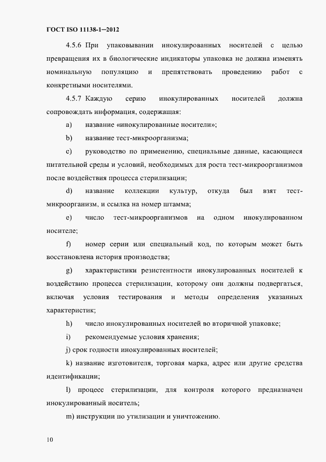 Страница 13 ГОСТ ISO 11138-1-2012