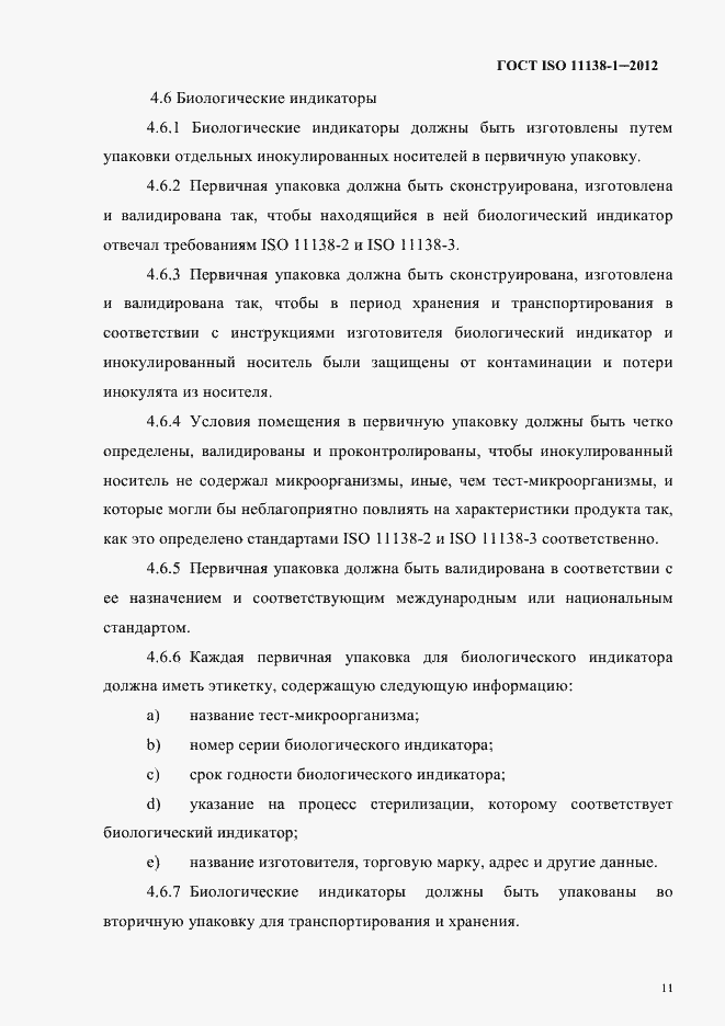 Страница 14 ГОСТ ISO 11138-1-2012