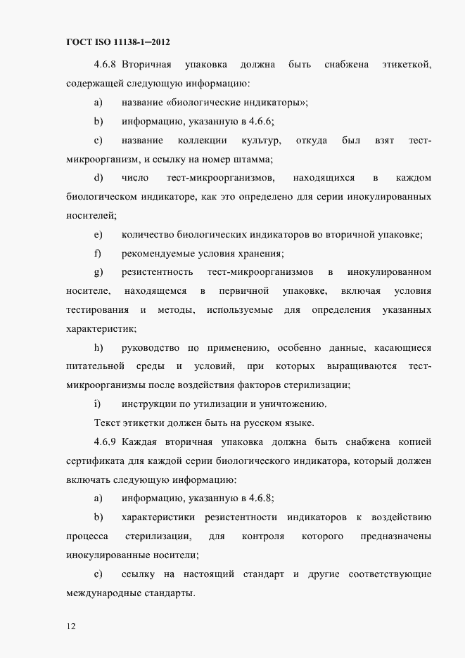 Страница 15 ГОСТ ISO 11138-1-2012