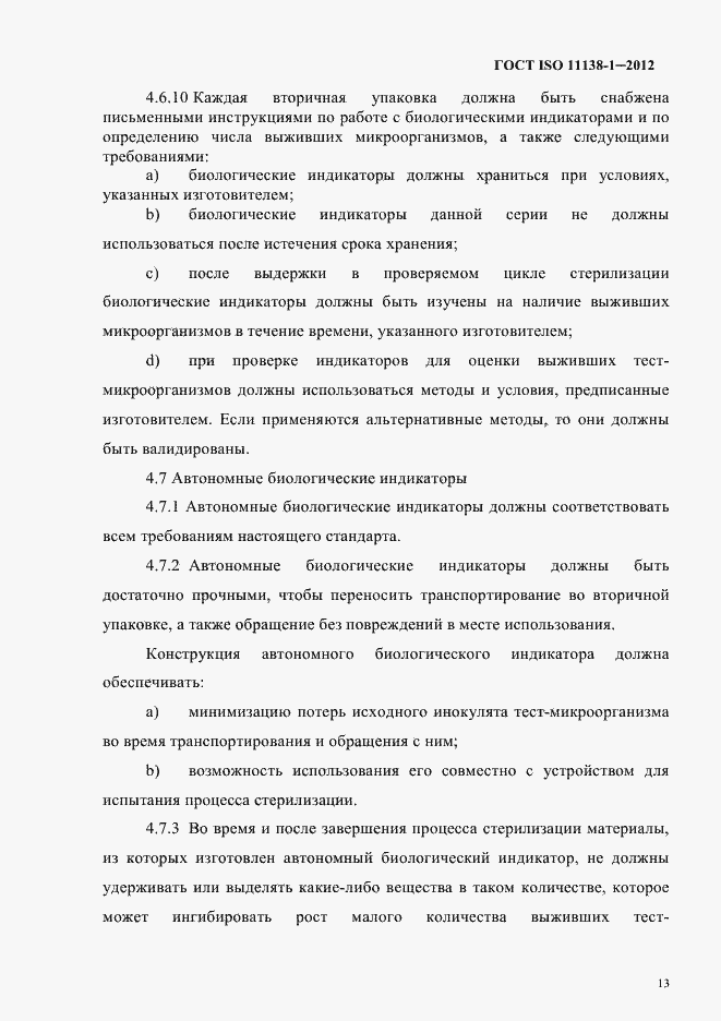 Страница 16 ГОСТ ISO 11138-1-2012