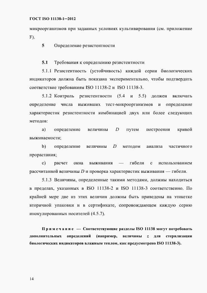 Страница 17 ГОСТ ISO 11138-1-2012