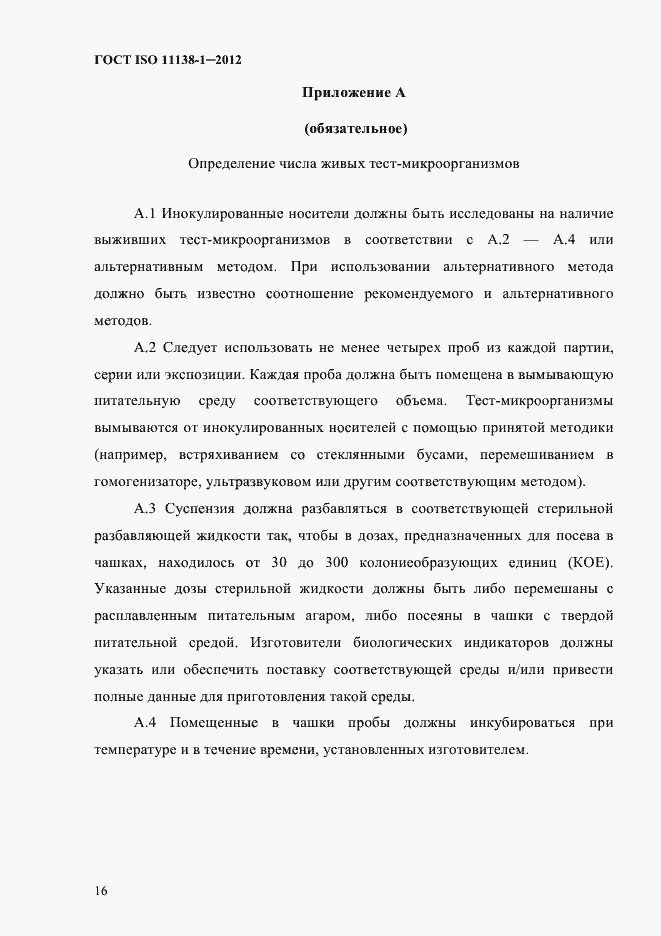 Страница 19 ГОСТ ISO 11138-1-2012