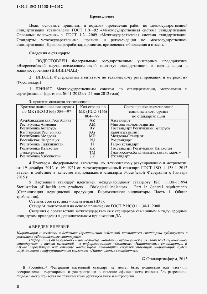 Страница 2 ГОСТ ISO 11138-1-2012