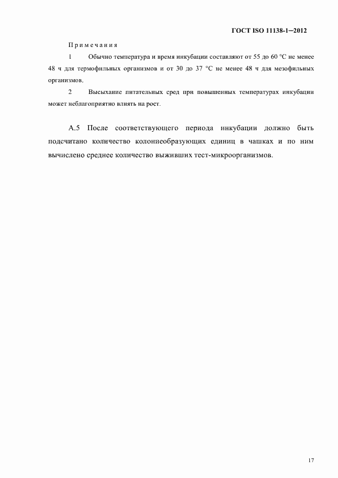 Страница 20 ГОСТ ISO 11138-1-2012