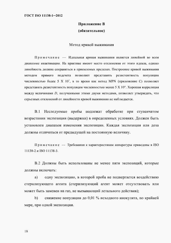 Страница 21 ГОСТ ISO 11138-1-2012