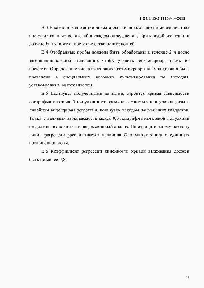 Страница 22 ГОСТ ISO 11138-1-2012