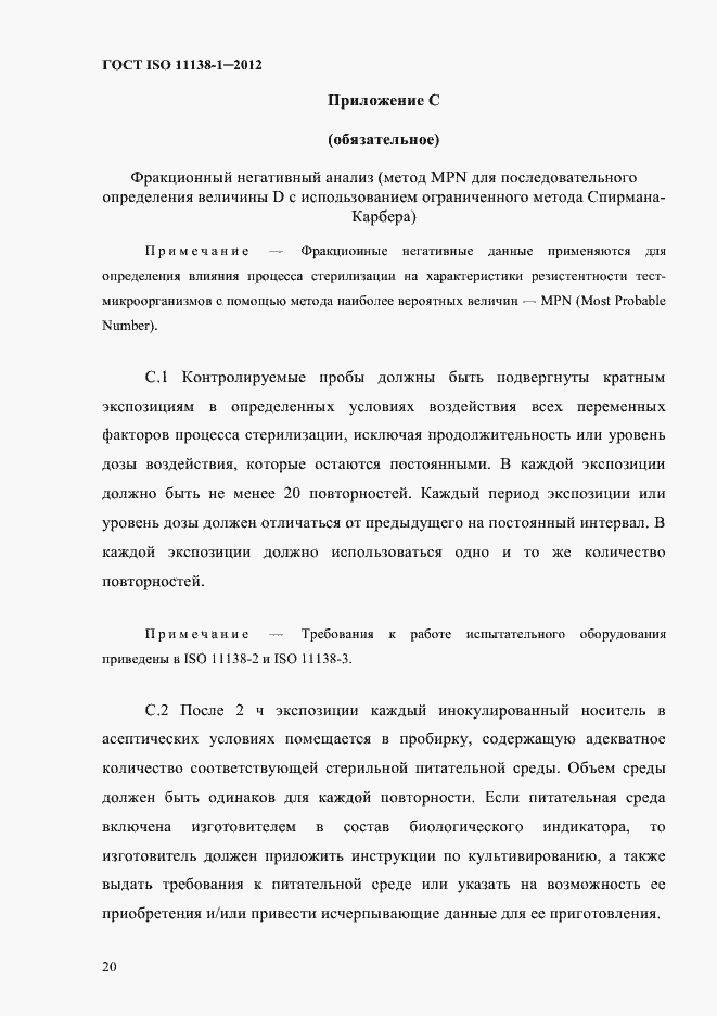 Страница 23 ГОСТ ISO 11138-1-2012