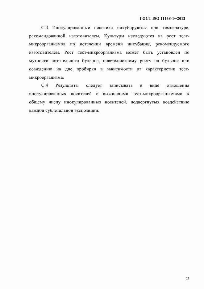 Страница 24 ГОСТ ISO 11138-1-2012
