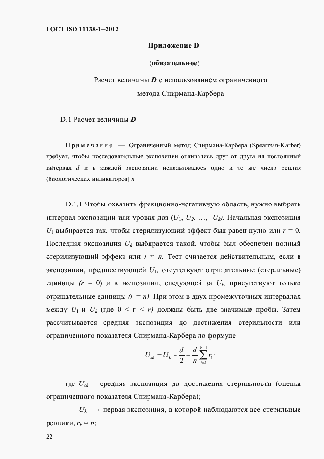 Страница 25 ГОСТ ISO 11138-1-2012