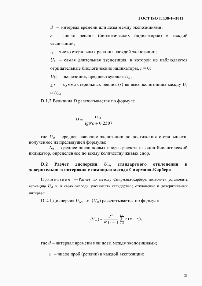 Страница 26 ГОСТ ISO 11138-1-2012