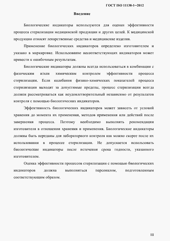 Страница 3 ГОСТ ISO 11138-1-2012