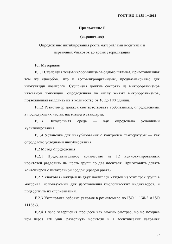 Страница 30 ГОСТ ISO 11138-1-2012