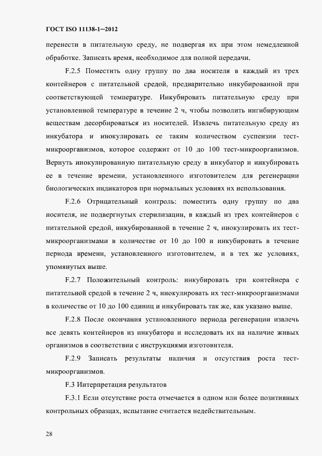 Страница 31 ГОСТ ISO 11138-1-2012