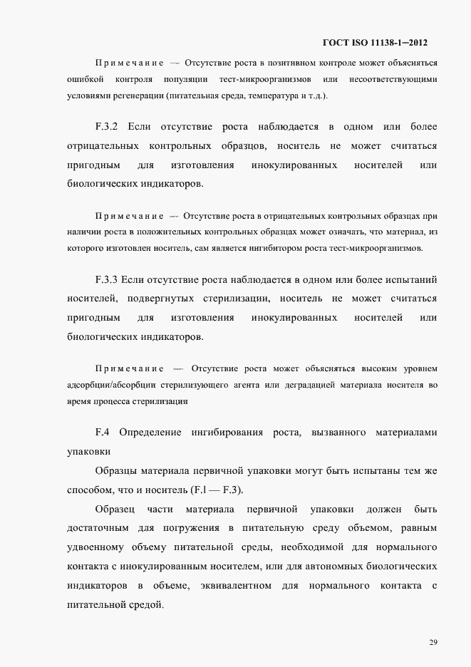 Страница 32 ГОСТ ISO 11138-1-2012