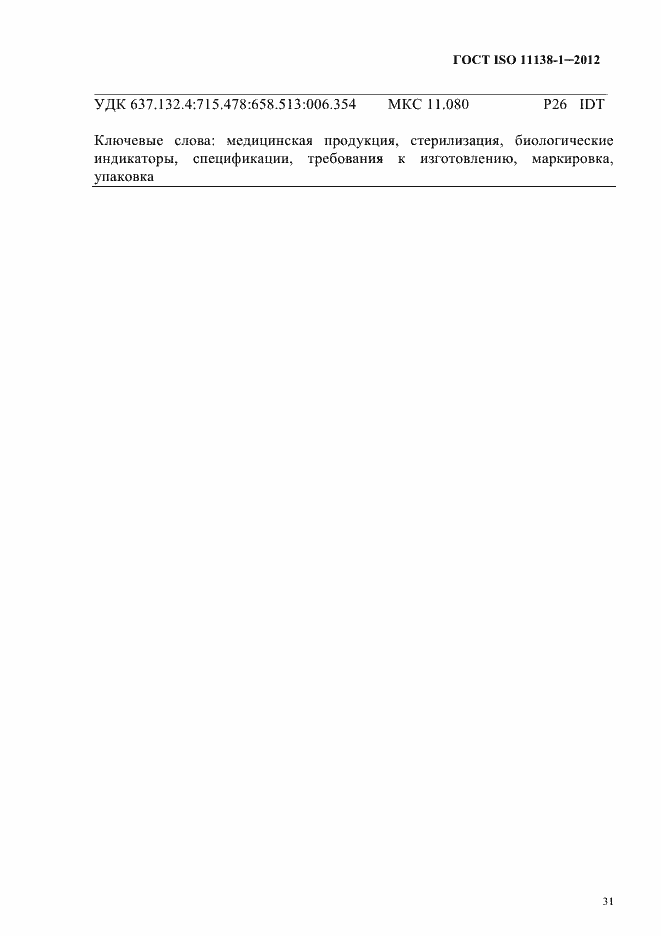 Страница 34 ГОСТ ISO 11138-1-2012