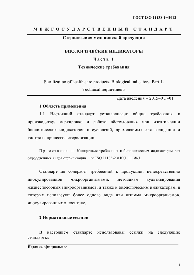 Страница 4 ГОСТ ISO 11138-1-2012