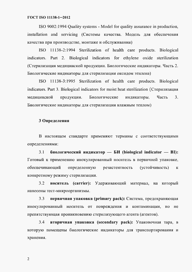 Страница 5 ГОСТ ISO 11138-1-2012