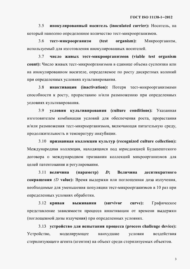 Страница 6 ГОСТ ISO 11138-1-2012