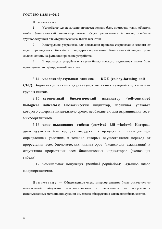Страница 7 ГОСТ ISO 11138-1-2012