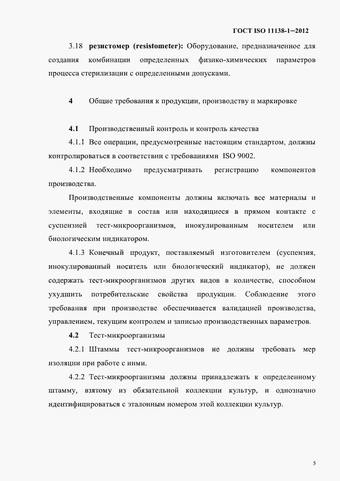 Страница 8 ГОСТ ISO 11138-1-2012