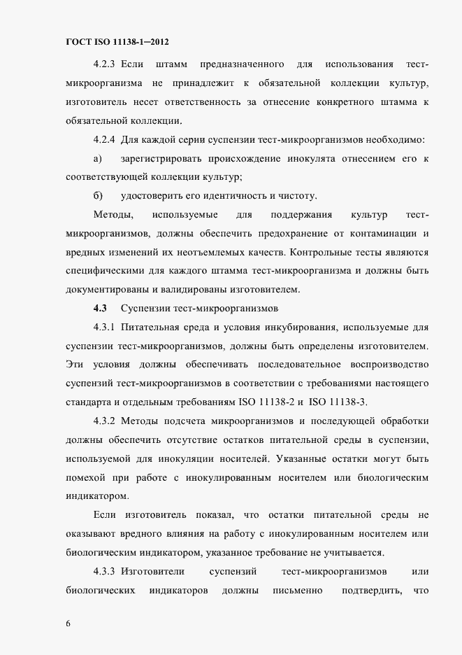Страница 9 ГОСТ ISO 11138-1-2012