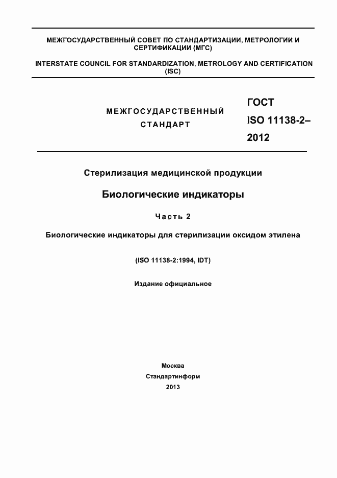 Страница 1 ГОСТ ISO 11138-2-2012