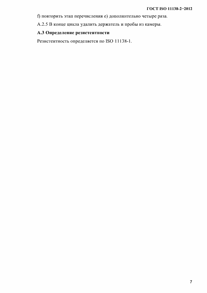Страница 10 ГОСТ ISO 11138-2-2012