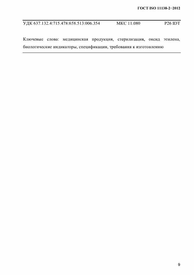 Страница 12 ГОСТ ISO 11138-2-2012