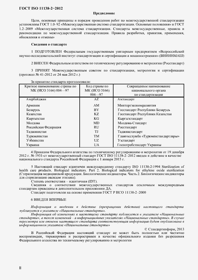 Страница 2 ГОСТ ISO 11138-2-2012