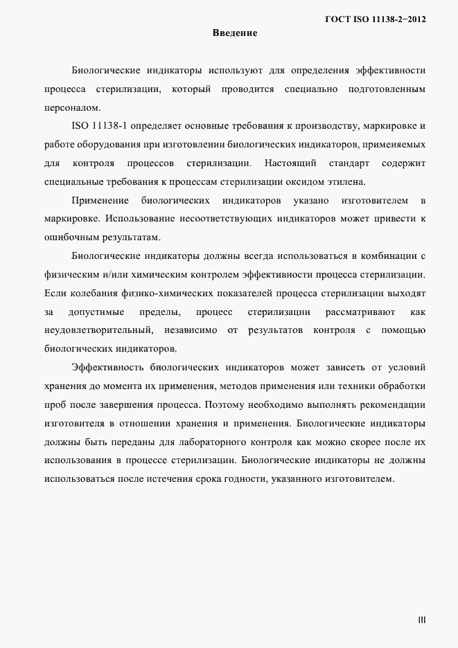 Страница 3 ГОСТ ISO 11138-2-2012
