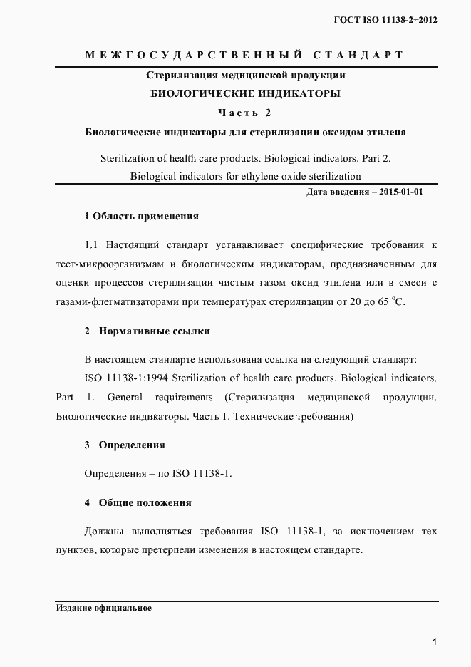 Страница 4 ГОСТ ISO 11138-2-2012