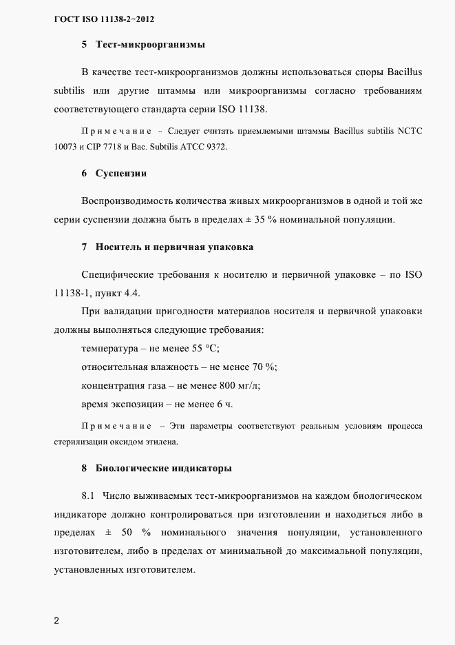Страница 5 ГОСТ ISO 11138-2-2012