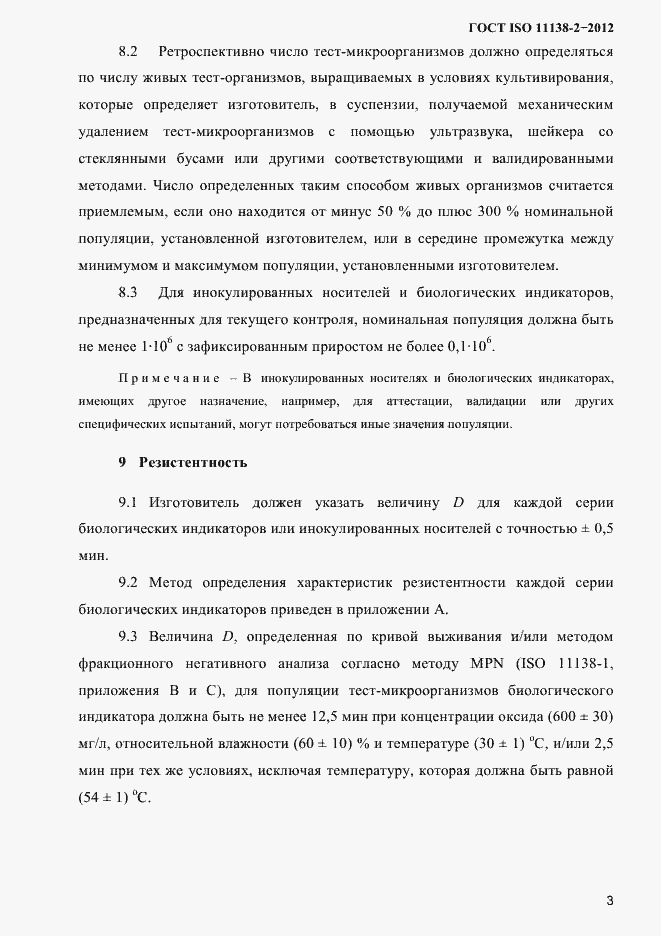Страница 6 ГОСТ ISO 11138-2-2012