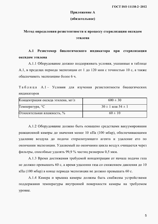 Страница 8 ГОСТ ISO 11138-2-2012
