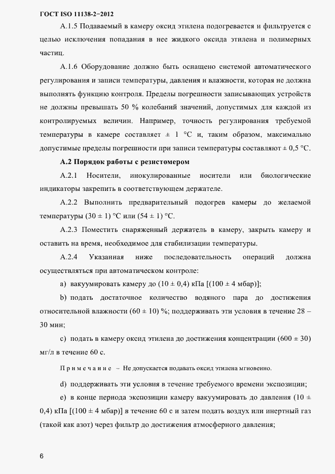 Страница 9 ГОСТ ISO 11138-2-2012
