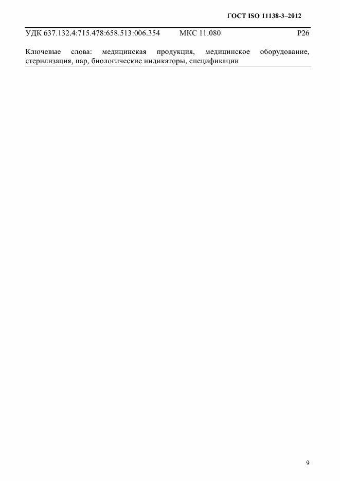 Страница 12 ГОСТ ISO 11138-3-2012