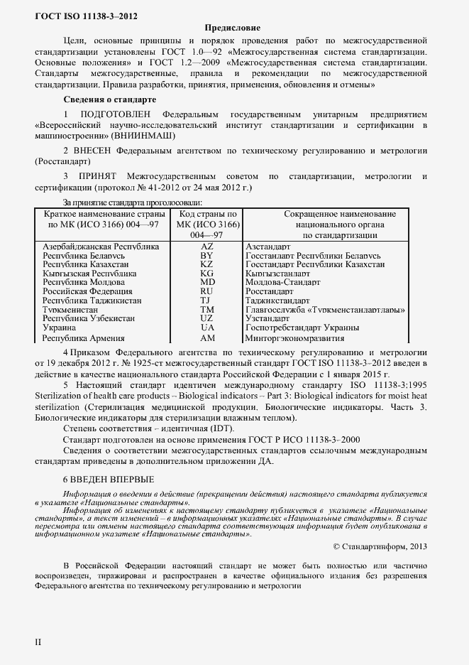 Страница 2 ГОСТ ISO 11138-3-2012
